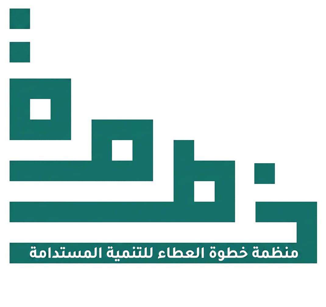 خطوة العطاء للتنمية المستدامة