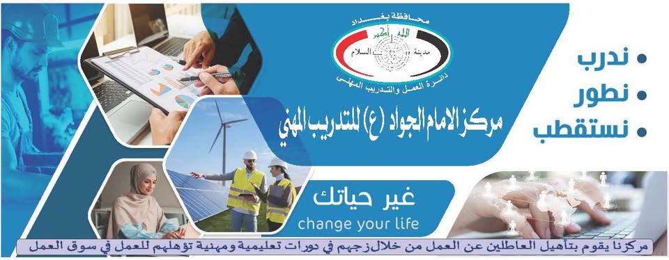 Imam Al-Jawad Vocational Training Center